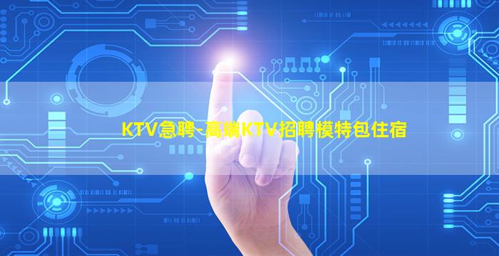 福建KTV招聘